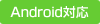 AndroidΉ